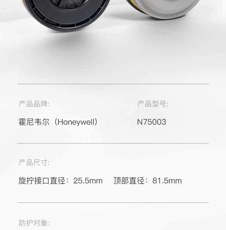 霍尼韦尔（Honeywell） N75003 滤毒盒 (防有机气体及蒸汽、酸性气体)